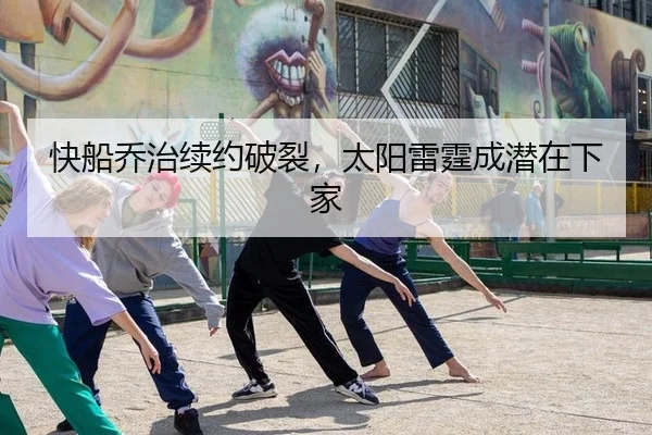 快船乔治续约破裂，太阳雷霆成潜在下家