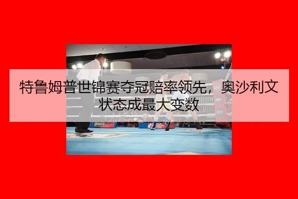 te-lu-mu-pu-shi-jin-sai-duo-guan-pei-shuai-ling-xian-ao-sha-li-wen-zhuang-tai-cheng-zui-da-bian-shu-3-829.jpg