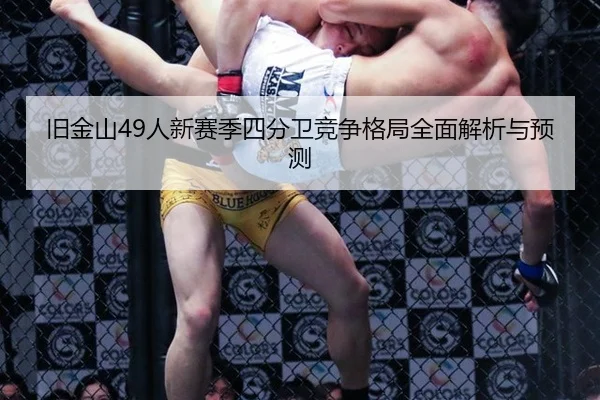 jiu-jin-shan-ren-xin-sai-ji-si-fen-wei-jing-zheng-ge-ju-quan-mian-jie-xi-yu-yu-ce-3-700.jpg