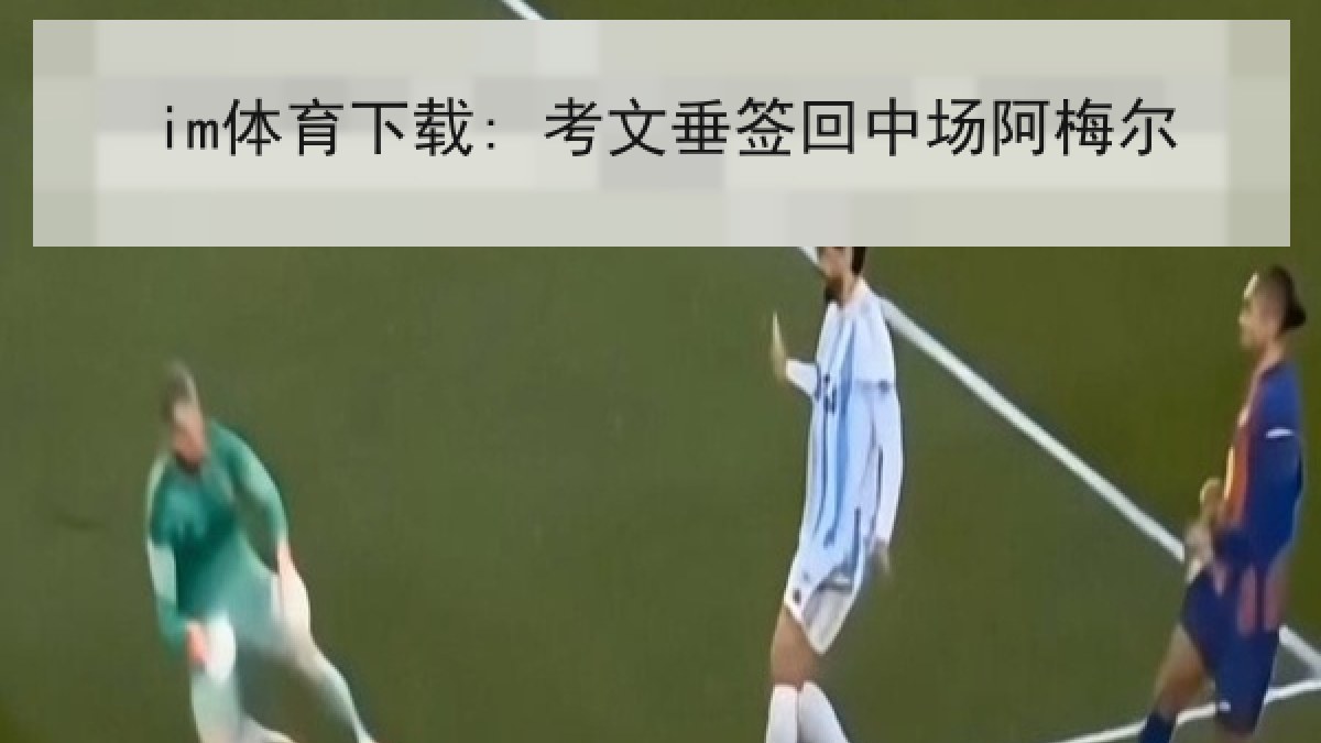 im体育下载: 考文垂签回中场阿梅尔