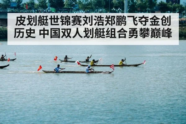 皮划艇世锦赛刘浩郑鹏飞夺金创历史 中国双人划艇组合勇攀巅峰